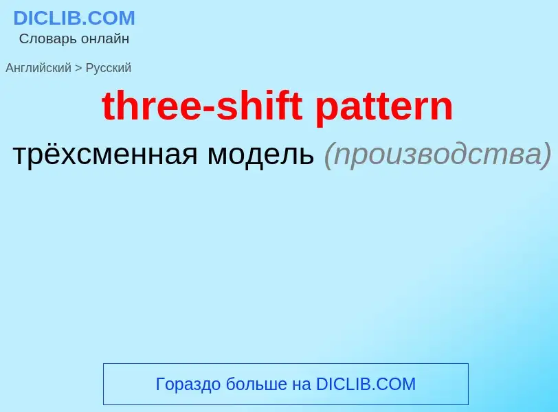 Как переводится three-shift pattern на Русский язык