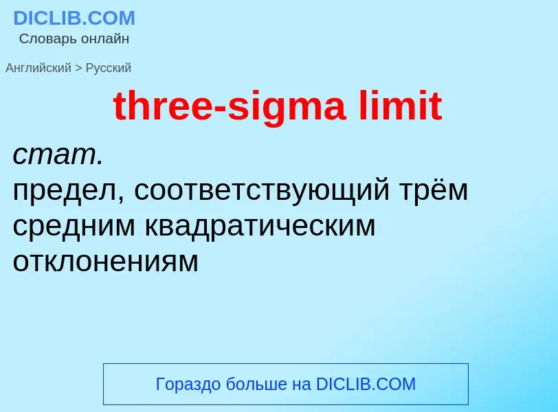 Как переводится three-sigma limit на Русский язык