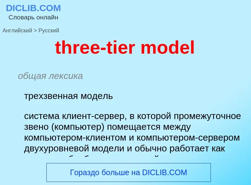 Как переводится three-tier model на Русский язык