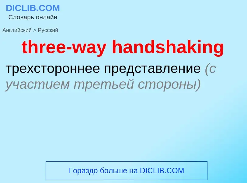 Como se diz three-way handshaking em Russo? Tradução de &#39three-way handshaking&#39 em Russo