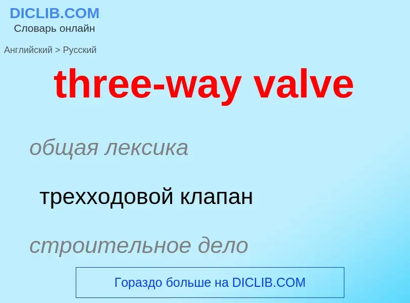 Как переводится three-way valve на Русский язык