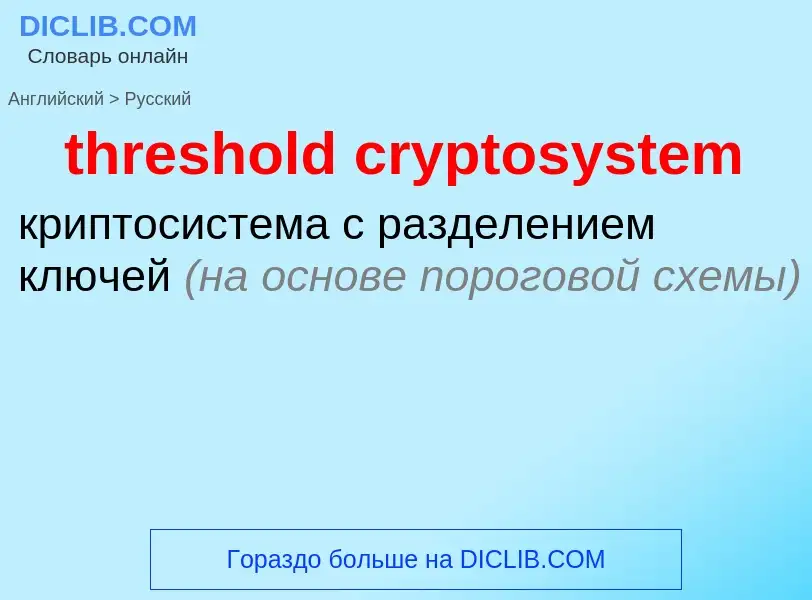 Как переводится threshold cryptosystem на Русский язык