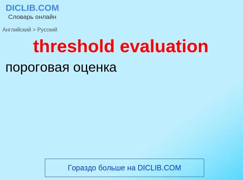 What is the الروسية for threshold evaluation? Translation of &#39threshold evaluation&#39 to الروسية