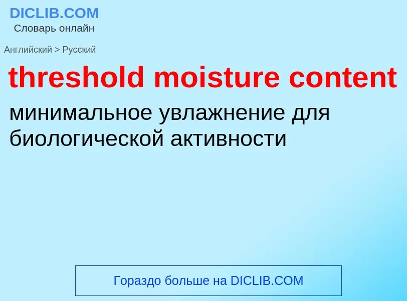 Vertaling van &#39threshold moisture content&#39 naar Russisch