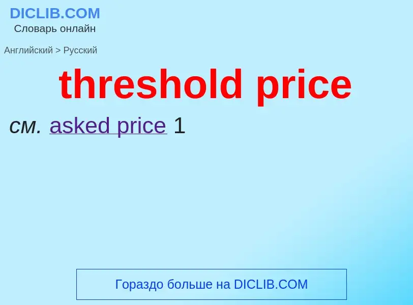 Как переводится threshold price на Русский язык