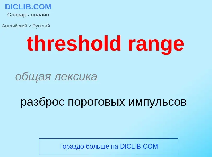 ¿Cómo se dice threshold range en Ruso? Traducción de &#39threshold range&#39 al Ruso