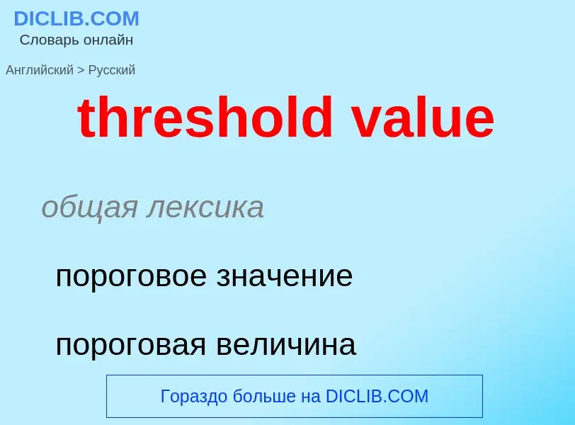 Как переводится threshold value на Русский язык