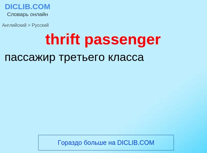 Как переводится thrift passenger на Русский язык