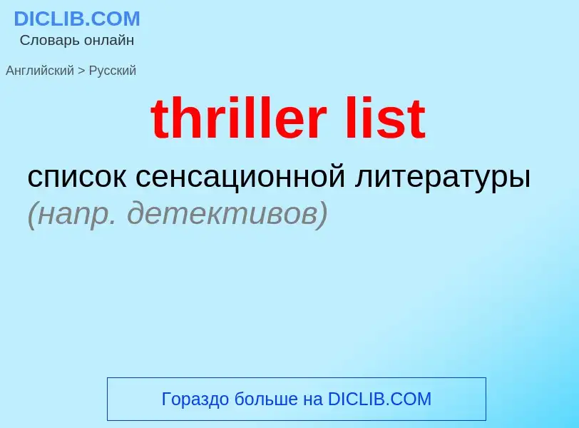 What is the Russian for thriller list? Translation of &#39thriller list&#39 to Russian