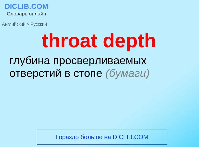 Как переводится throat depth на Русский язык