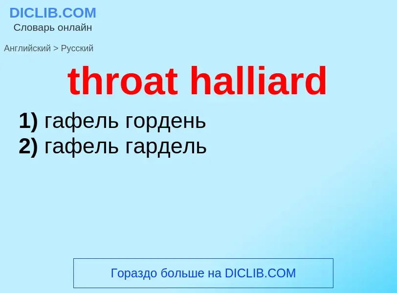 Как переводится throat halliard на Русский язык