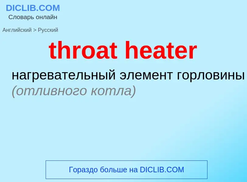 Как переводится throat heater на Русский язык