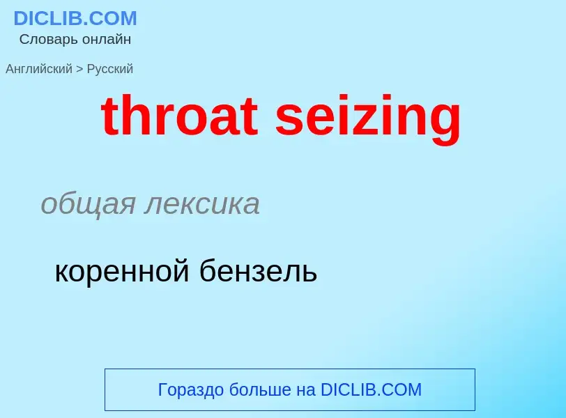 Μετάφραση του &#39throat seizing&#39 σε Ρωσικά