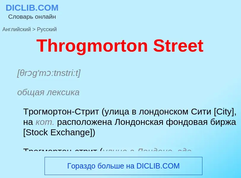 What is the الروسية for Throgmorton Street? Translation of &#39Throgmorton Street&#39 to الروسية