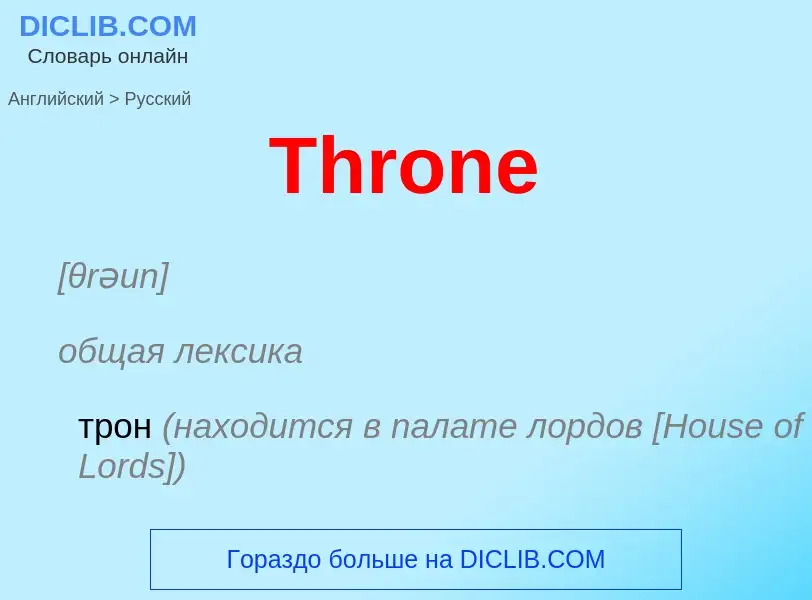 What is the الروسية for Throne? Translation of &#39Throne&#39 to الروسية