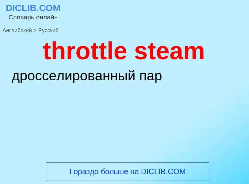 What is the Russian for throttle steam? Translation of &#39throttle steam&#39 to Russian