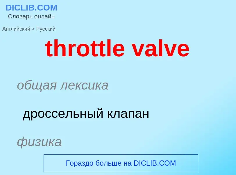 Как переводится throttle valve на Русский язык