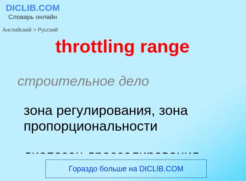 Как переводится throttling range на Русский язык