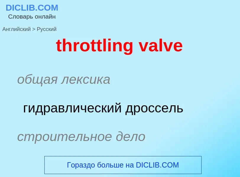 Как переводится throttling valve на Русский язык