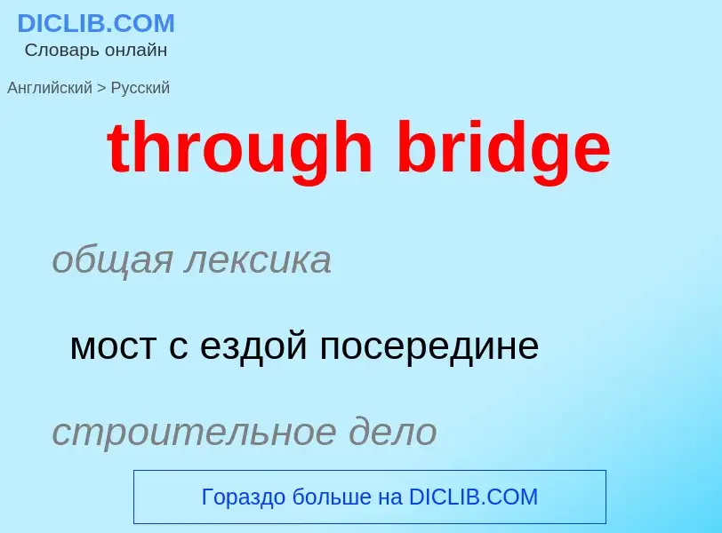 Как переводится through bridge на Русский язык