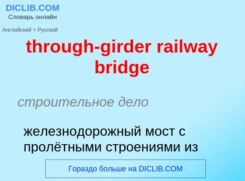 Как переводится through-girder railway bridge на Русский язык