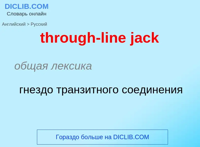 Μετάφραση του &#39through-line jack&#39 σε Ρωσικά