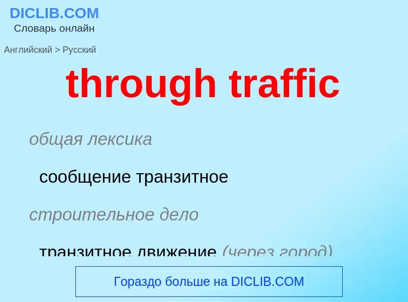 Как переводится through traffic на Русский язык