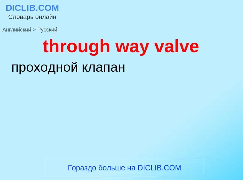 Как переводится through way valve на Русский язык