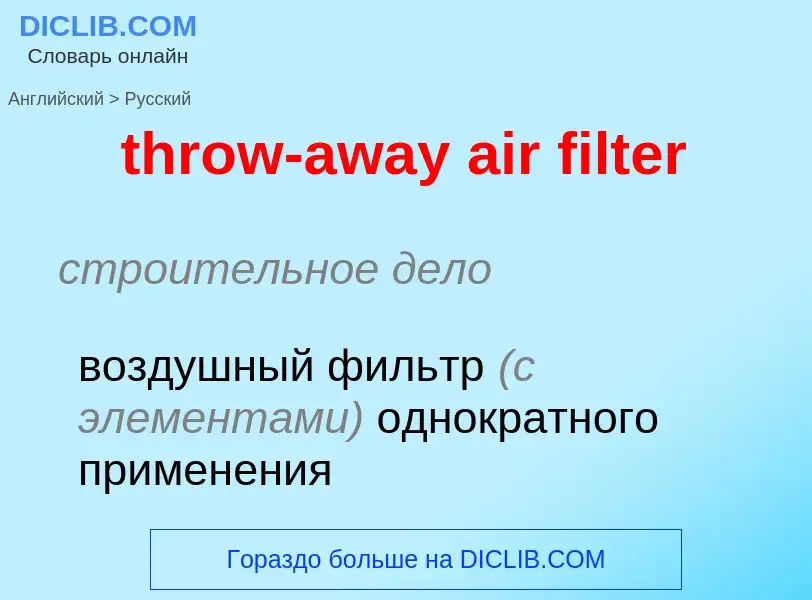 Как переводится throw-away air filter на Русский язык