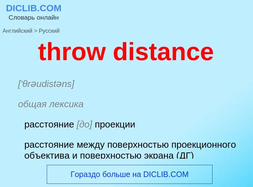 Как переводится throw distance на Русский язык