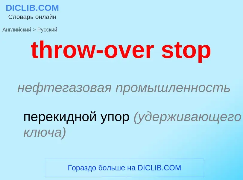 Как переводится throw-over stop на Русский язык