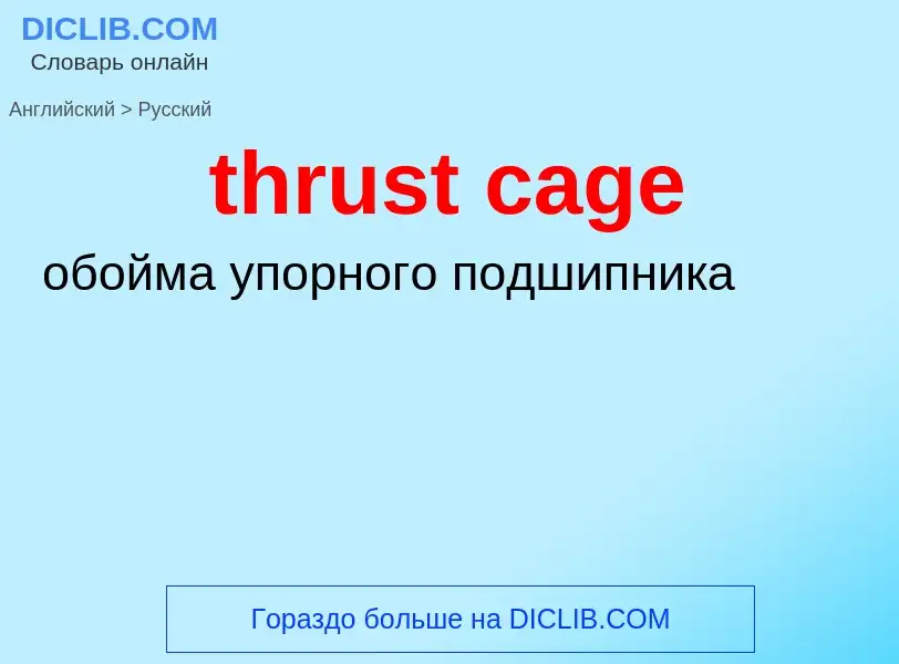 What is the Russian for thrust cage? Translation of &#39thrust cage&#39 to Russian