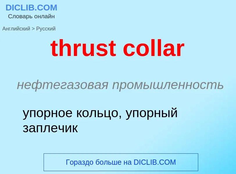 What is the Russian for thrust collar? Translation of &#39thrust collar&#39 to Russian