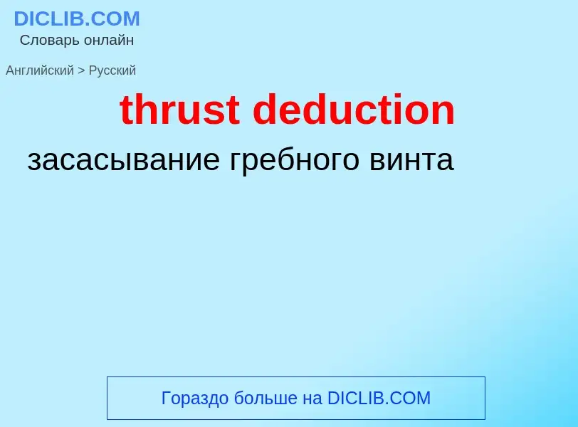 What is the Russian for thrust deduction? Translation of &#39thrust deduction&#39 to Russian