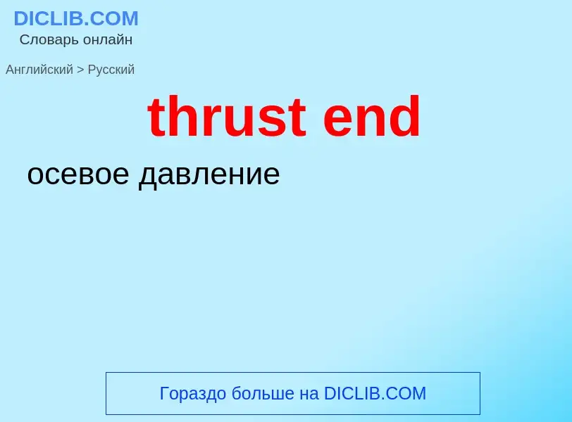 Как переводится thrust end на Русский язык