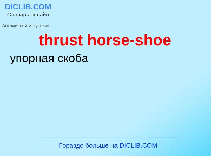 What is the Russian for thrust horse-shoe? Translation of &#39thrust horse-shoe&#39 to Russian