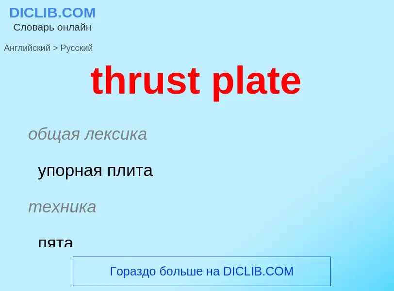 What is the Russian for thrust plate? Translation of &#39thrust plate&#39 to Russian