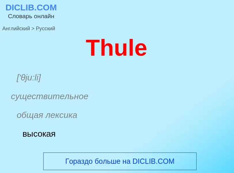 What is the الروسية for Thule? Translation of &#39Thule&#39 to الروسية