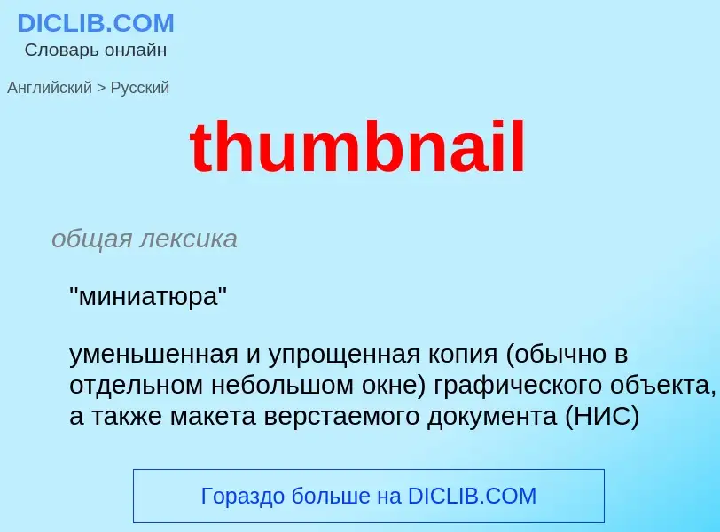 Μετάφραση του &#39thumbnail&#39 σε Ρωσικά