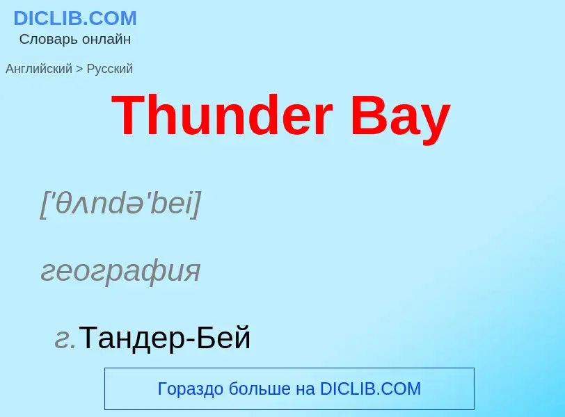 What is the الروسية for Thunder Bay? Translation of &#39Thunder Bay&#39 to الروسية