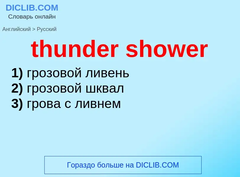 Как переводится thunder shower на Русский язык