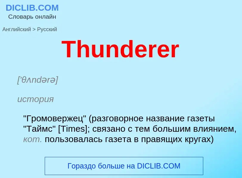 What is the الروسية for Thunderer? Translation of &#39Thunderer&#39 to الروسية