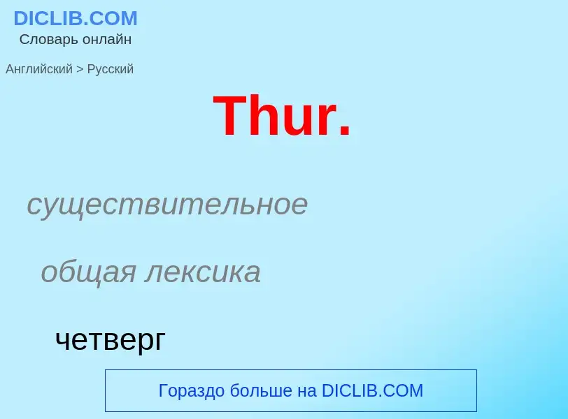 ¿Cómo se dice Thur. en Ruso? Traducción de &#39Thur.&#39 al Ruso