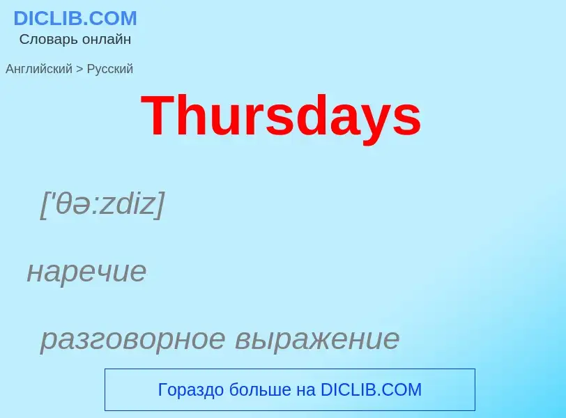 What is the الروسية for Thursdays? Translation of &#39Thursdays&#39 to الروسية