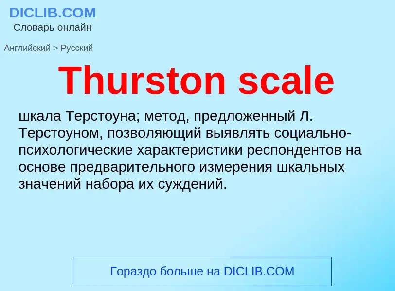 ¿Cómo se dice Thurston scale en Ruso? Traducción de &#39Thurston scale&#39 al Ruso