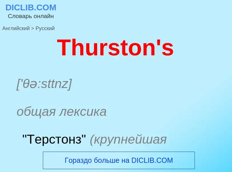 What is the الروسية for Thurston's? Translation of &#39Thurston's&#39 to الروسية