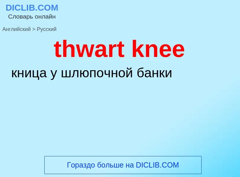 Как переводится thwart knee на Русский язык