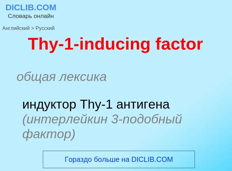 What is the الروسية for Thy-1-inducing factor? Translation of &#39Thy-1-inducing factor&#39 to الروس