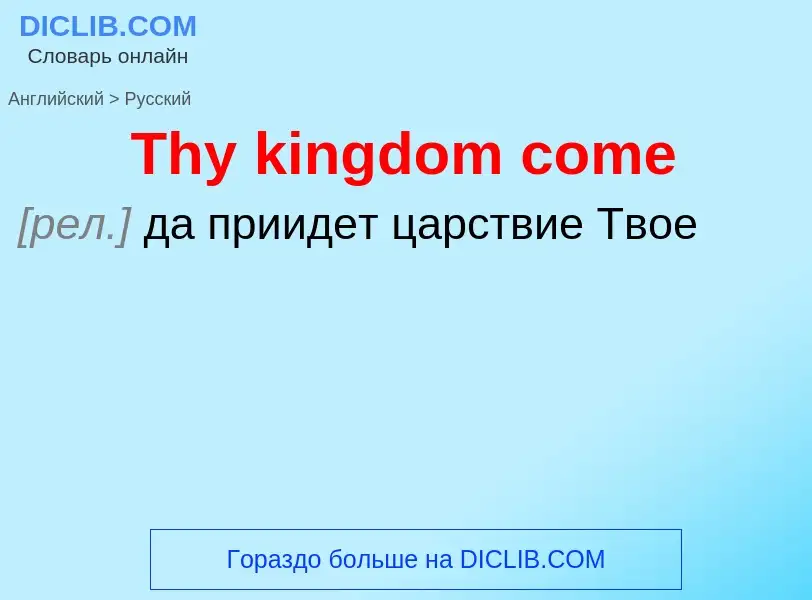 What is the الروسية for Thy kingdom come? Translation of &#39Thy kingdom come&#39 to الروسية