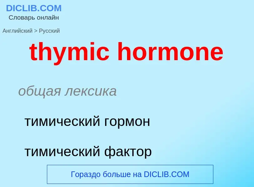 Como se diz thymic hormone em Russo? Tradução de &#39thymic hormone&#39 em Russo